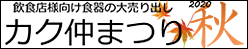 カク仲秋まつり2020