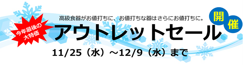 カク仲秋アウトレットセール