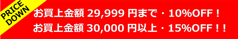 お買い上げ金額29,999円まで10%OFF！お買い上げ金額30,000円以上15%OFF!!